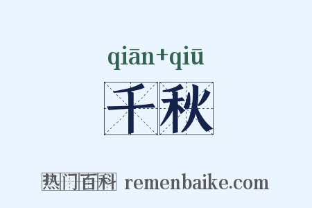 千秋是什么意思的图片